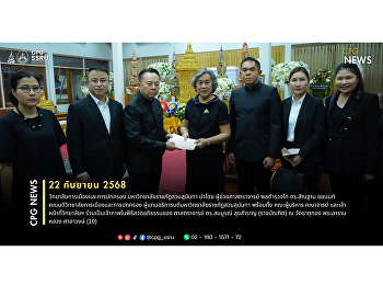 วันที่ 22 กันยายน 2568
วิทยาลัยการเมืองและการปกครอง
มรภ.สวนสุนันทา นำโดย ผศ.พล.ต.ท.ดร.สัณฐาน
ชยนนท์ คณบดีฯ
พร้อมคณะผู้บริหารและบุคลากร
เข้าร่วมเป็นเจ้าภาพพิธีสวดอภิธรรม
ศาสตราจารย์ ดร.สมบูรณ์ สุขสำราญ
(ราชบัณฑิต) พิธีจัดขึ้น ณ ศาลาวงษ์
วัดธาตุทอง