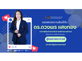 วิทยาลัยการเมืองและการปกครอง
มหาวิทยาลัยราชภัฏสวนสุนันทา
ขอแสดงความยินดีกับ ดร.ดวงพร แสงทอง
อาจารย์ประจำสาขาวิชาการบริหารงานตำรวจ
เนื่องในโอกาสได้ดำรงตำแหน่งทางวิชาการ
“ผู้ช่วยศาสตราจารย์”
สาขาวิชารัฐประศาสนศาสตร์