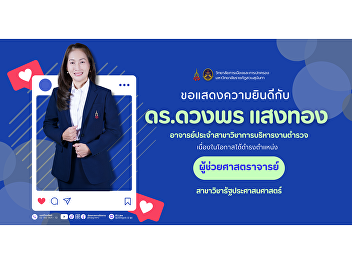 Congratulations to Dr. Duangporn
Saengthong on Her Appointment as
Assistant Professor.