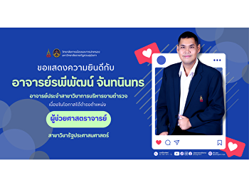 วิทยาลัยการเมืองและการปกครอง
มหาวิทยาลัยราชภัฏสวนสุนันทา
ขอแสดงความยินดีกับ อาจารย์รพีพัฒน์
จันทนินทร
อาจารย์ประจำสาขาวิชาการบริหารงานตำรวจ
เนื่องในโอกาสได้ดำรงตำแหน่งทางวิชาการ
“ผู้ช่วยศาสตราจารย์”
สาขาวิชารัฐประศาสนศาสตร์