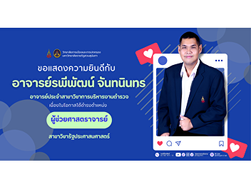 CPG Lecturer Raphiphat Chantanin
Appointed as Assistant Professor in
Public Administration.