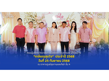 วันที่ 25 กันยายน 2568
วิทยาลัยการเมืองและการปกครอง นำโดย
ผู้ช่วยศาสตราจารย์ พลตำรวจโท ดร.สัณฐาน
ชยนนท์ คณบดีวิทยาลัยการเมืองและการปกครอง
พร้อมทั้ง คณะผู้บริหาร เข้าร่วมงาน
“เกษียณสุขใจ”  ประจำปี 2568