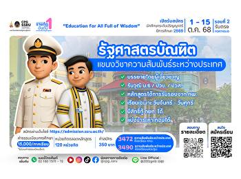 เปิดรับสมัครนักศึกษาใหม่
หลักสูตรรัฐศาสตรบัณฑิต
แขนงวิชาความสัมพันธ์ระหว่างประเทศ