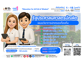 เปิดรับสมัครนักศึกษาใหม่
หลักสูตรรัฐประศาสนศาสตรบัณฑิต
แขนงวิชาการปกครองท้องถิ่น