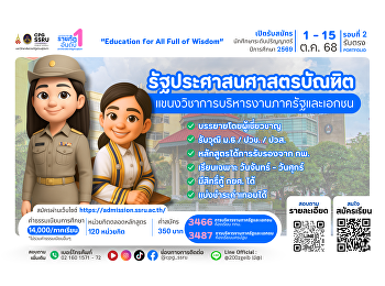 เปิดรับสมัครนักศึกษาใหม่
หลักสูตรรัฐประศาสนศาสตรบัณฑิต
แขนงวิชาการบริหารงานภาครัฐและเอกชน