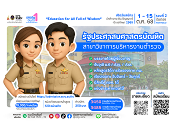เปิดรับสมัครนักศึกษาใหม่
สาขาวิชาการบริหารงานตำรวจ