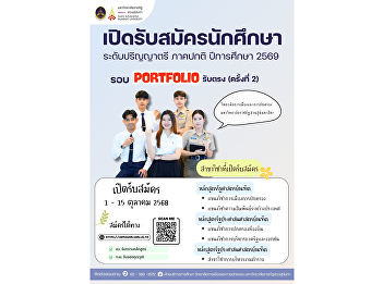 College of Politics and Government, Suan
Sunandha Rajabhat University, is now
accepting applications for the
Bachelor’s Degree Program (Regular
Program), Academic Year 2026, Direct
Admission (Portfolio Round), Round 2.