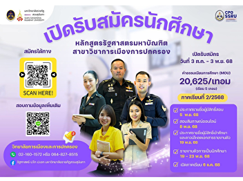 College of Politics and Government, Suan
Sunandha Rajabhat University, is now
accepting applications for Semester
2/2025 from October 3 – November 3,
2025.