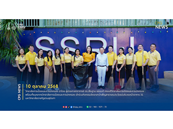On October 10, 2025, the College of
Politics and Government, led by Asst.
Prof. Dr. Santhan Chayanon, Dean, joined
a volunteer public service activity in
front of Building 31, Suan Sunandha
Rajabhat University.