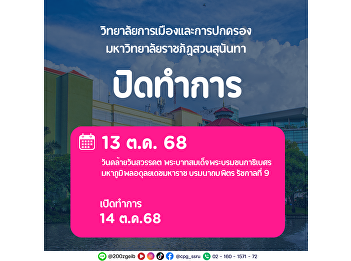 The College of Politics and Government
Suan Sunandha Rajabhat University, will
be closed on October 13, 2025 and will
resume normal operations on October 14,
2025.