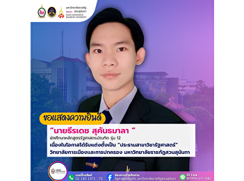 Congratulations to Mr. Theeradet
Sukantamala on his appointment as
President of the Political Science
Program, Batch 12.