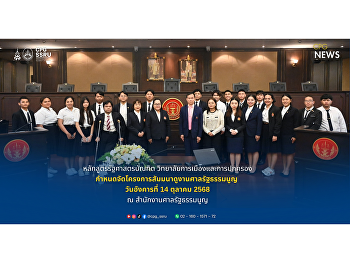 วันที่ 14 ตุลาคม 2568
หลักสูตรรัฐศาสตรบัณฑิต
วิทยาลัยการเมืองและการปกครอง นำโดย
ดร.สาโรจน์ บุญเสริมวรรณ
จัดโครงการสัมมนาดูงานศาลรัฐธรรมนูญ ณ
อาคารราชบุรีดิเรกฤทธิ์
ศูนย์ราชการเฉลิมพระเกียรติ 80 พรรษา