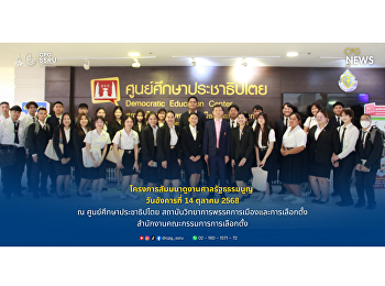 หลักสูตรรัฐศาสตรบัณฑิต
ศึกษาดูงานเสริมความรู้ด้านการเมืองและกฎหมาย
ณ
สถาบันวิทยาการพรรคการเมืองและการเลือกตั้ง