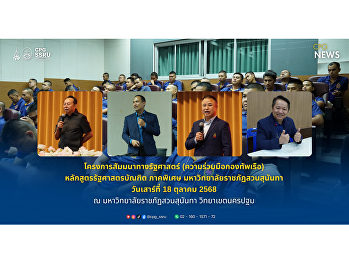 โครงการสัมมนาทางรัฐศาสตร์
(ความร่วมมือกองทัพเรือ)
หลักสูตรรัฐศาสตรบัณฑิต ภาคพิเศษ
มหาวิทยาลัยราชภัฏสวนสุนันทา ณ
มหาวิทยาลัยราชภัฏสวนสุนันทา
วิทยาเขตนครปฐม