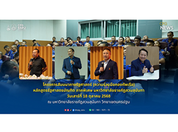 Political Science Seminar Project (in
Collaboration with the Royal Thai Navy)
Bachelor of Political Science Program
(Special Program) Suan Sunandha Rajabhat
University, Nakhon Pathom Campus.