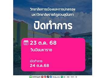 ประกาศปิดทำการ
วิทยาลัยการเมืองและการปกครอง
มหาวิทยาลัยราชภัฏสวนสุนันทา จะ
ปิดทำการในวันที่ 23 ตุลาคม 2568 เนื่องใน
วันปิยมหาราช และจะ
เปิดทำการตามปกติในวันที่ 24 ตุลาคม 2568