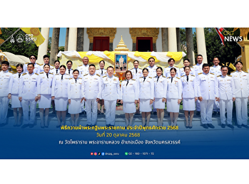 วิทยาลัยการเมืองและการปกครอง นำโดย
ผู้ช่วยศาสตราจารย์ พลตำรวจโท ดร.สัณฐาน
ชยนนท์ คณบดีวิทยาลัยการเมืองและการปกครอง
เข้าร่วมพิธีถวายผ้าพระกฐินพระราชทาน
ประจำปีพุทธศักราช 2568  ณ วัดโพธาราม
พระอารามหลวง อำเภอเมือง จังหวัดนครสวรรค์