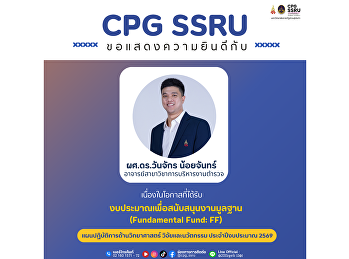 ขอแสดงความยินดีกับ ผศ.ดร.วันจักร
น้อยจันทร์
ได้รับงบประมาณสนับสนุนงานมูลฐาน ปี 2569