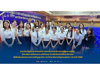 ตัวแทนนักศึกษาชั้นปีที่ 1
แขนงวิชาการบริหารภาครัฐและเอกชน
สาขาวิชารัฐประศาสนศาสตร์
วิทยาลัยการเมืแงและการปกครอง
ร่วมฝึกซ้อมนักศึกษาต้นแบบ
พิธีฝึกซ้อมรับพระราชทานปริญญาบัตร
มหาวิทยาลัยราชภัฏสวนสุนันทา ประจำปี 2568