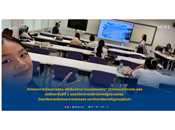 Teaching and learning activity:
“Blended” online and onsite
presentations by first-year students of
the Public and Private Sector Management
program, College of Politics and
Governance, Suan Sunandha Rajabhat
University.