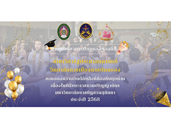 The Public Administration Program,
College of Politics and Governance,
extends its congratulations to all
“Singh Thongthin” graduates on the
occasion of the Royal Graduation
Ceremony of Suan Sunandha Rajabhat
University, 2025.