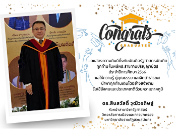 ขอแสดงความยินดียิ่งกับบัณฑิตรัฐศาสตรบัณฑิตทุกท่าน
ในพิธีพระราชทานปริญญาบัตร
ประจำปีการศึกษา 2566