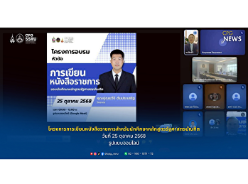 วิทยาลัยการเมืองและการปกครอง
มหาวิทยาลัยราชภัฏสวนสุนันทา
ดร.สืบสวัสดิ์ วุฒิวรดิษฐ์
หัวหน้าสาขาวิชารัฐศาสตร์  ได้มอบหมายให้
ดร.สาโรจน์ บุญเสริมวรรณ
หัวหน้าแขนงวิชาการเมืองการปกครอง
จัดโครงการการเขียนหนังสือราชการ สำหรับ
นักศึกษาหลักสูตรรัฐศาสตรบัณฑิต