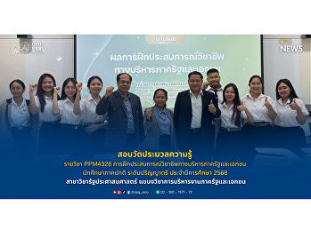 สาขาวิชารัฐประศาสนศาสตร์
แขนงวิชาการบริหารภาครัฐและเอกชน นำโดย
ผู้ช่วยศาสตราจารย์ ดร.พิมพ์ชนา
ศรีบุณยพรรัฐ และคณาจารย์
จัดสอบวัดประมวลความรู้รายวิชา PPM4328
การฝึกประสบการณ์วิชาชีพทางบริหารภาครัฐ.