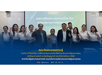 The Public Administration Program, led
by Assistant Professor Dr. Phimchana
Sribunyaparat, held the comprehensive
exam for PPM4328: Professional
Internship in Public Administration.