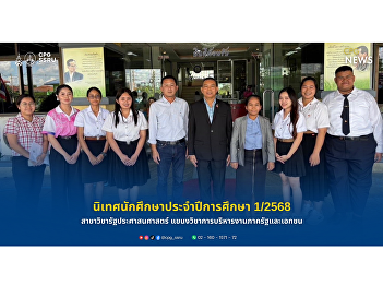 Assistant Professor Dr. Phimchana
Sribunyaparat, Head of the Public
Administration Program, together with
faculty members in the Public and
Private Management Concentration,
conducted student supervision visits for
the first semester of the 2025 academic