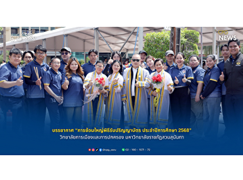 The atmosphere of the “Rehearsal for the
Royal Graduation Ceremony” for the 2023
Academic Year of the College of Politics
and Government, Suan Sunandha Rajabhat
University.