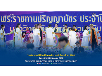 วิทยาลัยการเมืองและการปกครอง
มหาวิทยาลัยราชภัฏสวนสุนันทา
จัดซ้อมใหญ่พิธีรับพระราชทานปริญญาบัตร
ประจำปีการศึกษา 2566