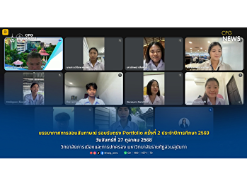 บรรยากาศการสอบสัมภาษณ์ รอบรับตรง
Portfolio ครั้งที่ 2 ประจำปีการศึกษา
2569