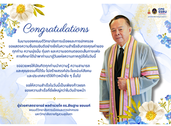 ขอแสดงความยินดีกับบัณฑิต มหาบัณฑิต
และดุษฎีบัณฑิตทุกท่าน
เนื่องในโอกาสเข้ารับพระราชทานปริญญาบัตร
ประจำปีการศึกษา 2566