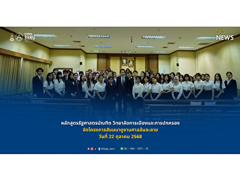 หลักสูตรรัฐศาสตรบัณฑิต
จัดโครงการสัมมนาดูงานศาลล้มละลาย
เพื่อเสริมสร้างประสบการณ์ตรงด้านกระบวนการยุติธรรม