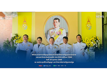 วิทยาลัยการเมืองและการปกครอง นำโดย
ผู้ช่วยศาสตราจารย์ พลตำรวจโท ดร.สัณฐาน
ชยนนท์ คณบดีวิทยาลัยการเมืองและการปกครอง
พร้อมทั้งคณะผู้บริหาร และคณาจารย์
เข้าร่วมพิธีพระราชทานปริญญาบัตรมหาวิทยาลัยราชภัฏเขตภาคกลาง
และมหาวิทยาลัยสวนดุสิต ประจำปีการศึกษา
2566