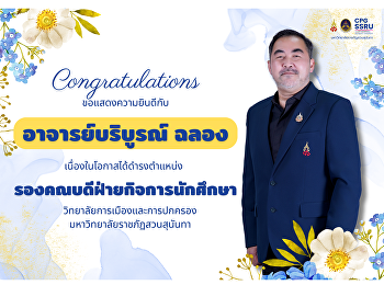 วิทยาลัยการเมืองและการปกครอง
ขอแสดงความยินดีกับ  อาจารย์บริบูรณ์ ฉลอง
ในโอกาสได้รับแต่งตั้งให้ดำรงตำแหน่ง
รองคณบดีฝ่ายกิจการนักศึกษา
วิทยาลัยการเมืองและการปกครอง
มหาวิทยาลัยราชภัฏสวนสุนันทา