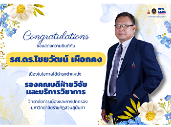 วิทยาลัยการเมืองและการปกครอง
ขอแสดงความยินดีกับ  รศ.ดร.ไชยวัฒน์
เผือกคง
ในโอกาสได้รับแต่งตั้งให้ดำรงตำแหน่ง
รองคณบดีฝ่ายวิจัยและบริการวิชาการ
วิทยาลัยการเมืองและการปกครอง
มหาวิทยาลัยราชภัฏสวนสุนันทา