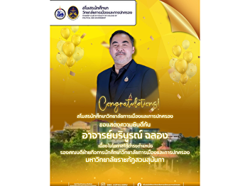 The Student Association of the College
of Politics and Government congratulates
Lecturer Boriboon Chalong on his
appointment as Deputy Dean for Student
Affairs.