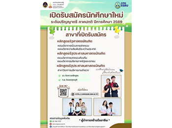 วิทยาลัยการเมืองและการปกครอง
มหาวิทยาลัยราชภัฏสวนสุนันทา
เปิดรับสมัครนักศึกษาใหม่ ระดับปริญญาตรี
ภาคปกติ ปีการศึกษา 2569