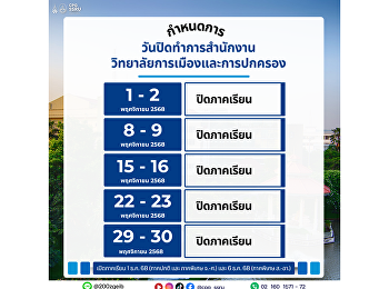 วันปิดทำการสำนักงาน
วิทยาลัยการเมืองและการปกครอง