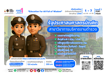เปิดรับสมัครนักศึกษาใหม่
สาขาวิชาการบริหารงานตำรวจ.