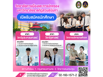 College of Politics and Government, Suan
Sunandha Rajabhat University (SSRU) is
now accepting applications for new
undergraduate students (Regular Program)
for the Academic Year 2026.