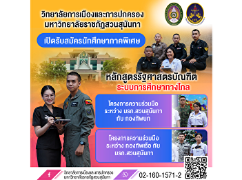 College of Politics and  Government,
Suan Sunandha Rajabhat University (SSRU)
is now accepting applications for new
students (Special Program) for the
Academic Year 2026.