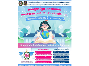 Opening for new undergraduate admissions
(Regular Program) for the Academic Year
2026 (Round 1: Portfolio) Bachelor of
Political Science Program, International
Relations Concentration.