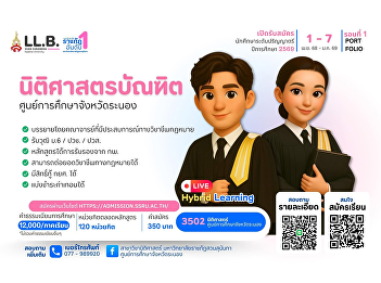 Opening for new student admissions for
the Academic Year 2026, Round 1
(Portfolio) Bachelor of Laws Program,
Ranong Provincial Education Center.