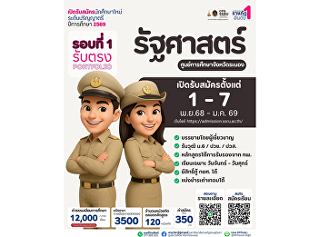 College of Politics and Government, Suan
Sunandha Rajabhat University Ranong
Provincial Education Center is now
accepting applications for Round 1
(Portfolio) admissions.