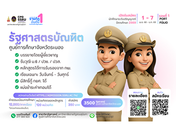 Bachelor of Political Science Program,
College of Politics and Government, Suan
Sunandha Rajabhat University, Ranong
Provincial Education Center.