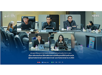 The administrators of the College of
Politics and Governance joined a meeting
to discuss teaching evaluation
guidelines in line with the OHEC
announcement (B.E. 2564/2021) on
academic appointment criteria.