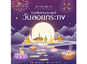 วิทยาลัยการเมืองร่วมสืบสานประเพณีลอยกระทง
2568